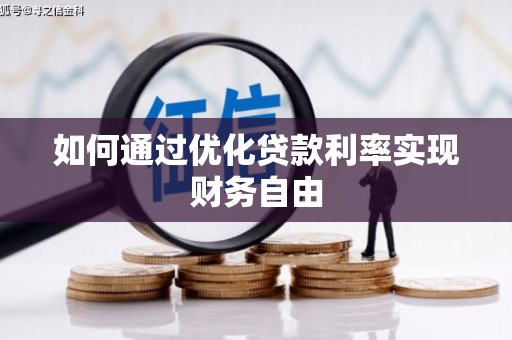 汤原如何通过优化贷款利率实现财务自由