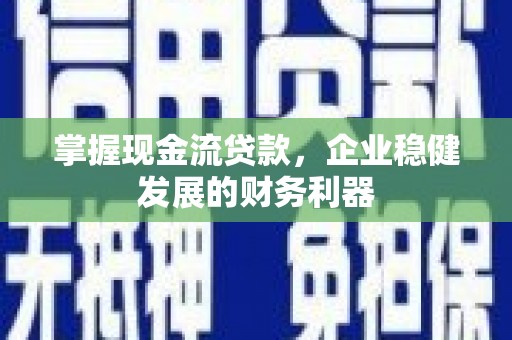 屏山掌握现金流贷款，企业稳健发展的财务利器