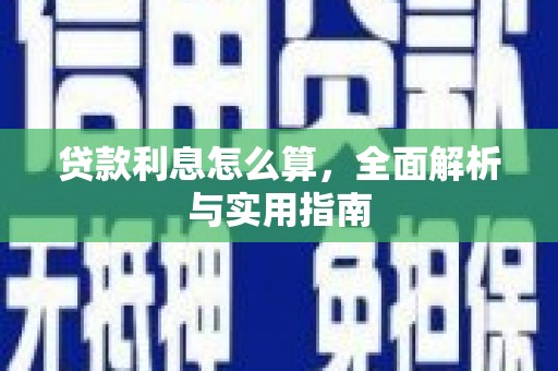镇平贷款利息怎么算，全面解析与实用指南
