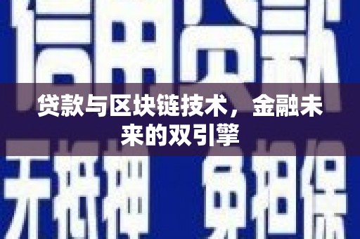 利津贷款与区块链技术，金融未来的双引擎