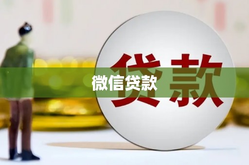 六枝微信贷款