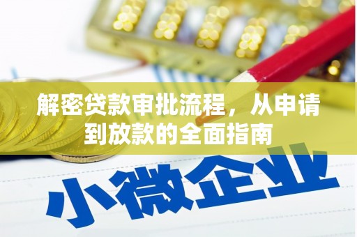 和顺解密贷款审批流程，从申请到放款的全面指南