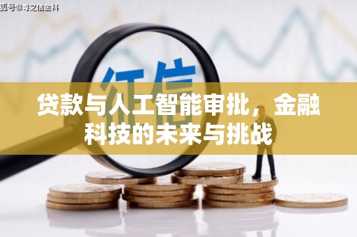 丰县贷款与人工智能审批，金融科技的未来与挑战