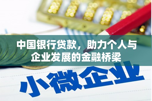 灵武中国银行贷款，助力个人与企业发展的金融桥梁