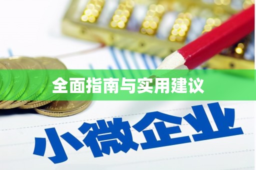赣县全面指南与实用建议