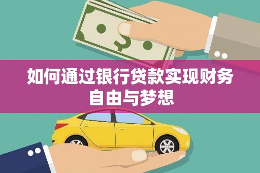 两当如何通过银行贷款实现财务自由与梦想