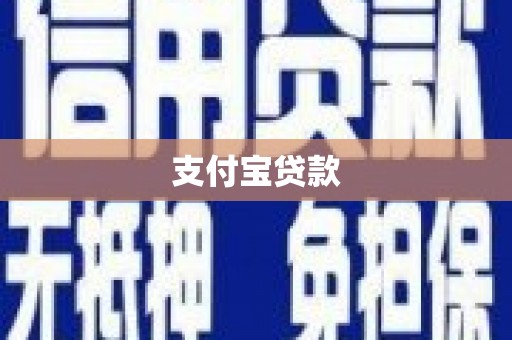 高邮支付宝贷款