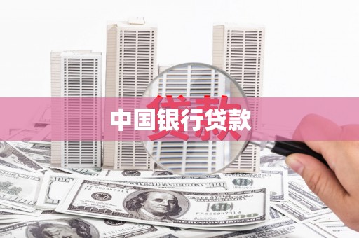 阿勒泰中国银行贷款