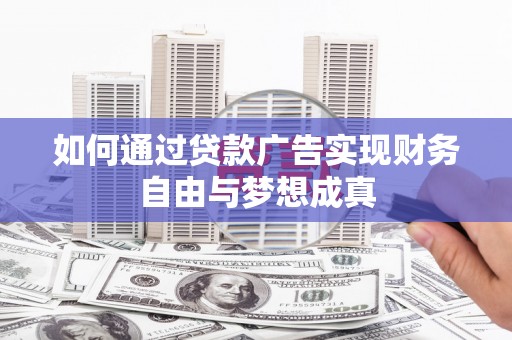 中区如何通过贷款广告实现财务自由与梦想成真