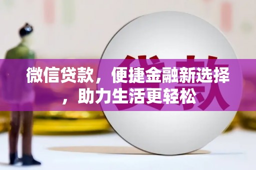 麦寮微信贷款，便捷金融新选择，助力生活更轻松