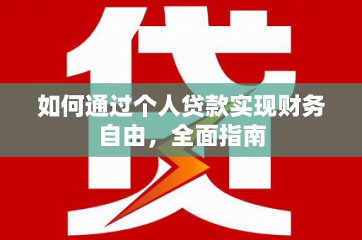 上林如何通过个人贷款实现财务自由，全面指南