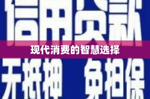 漯河现代消费的智慧选择