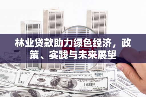 从化林业贷款助力绿色经济，政策、实践与未来展望