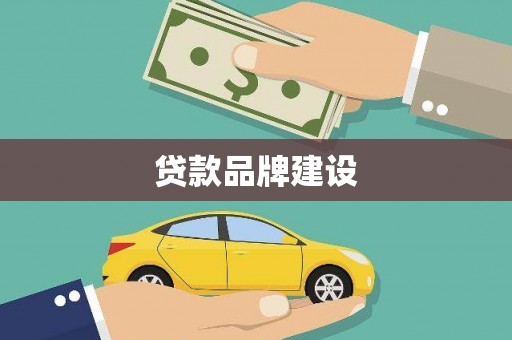 梅河口贷款品牌建设