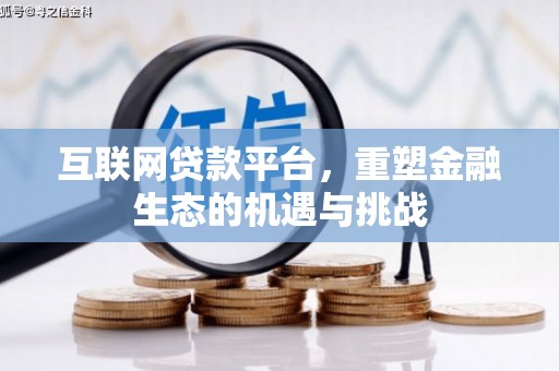 隆德互联网贷款平台，重塑金融生态的机遇与挑战
