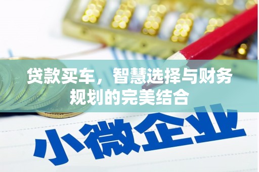 阿里山贷款买车，智慧选择与财务规划的完美结合