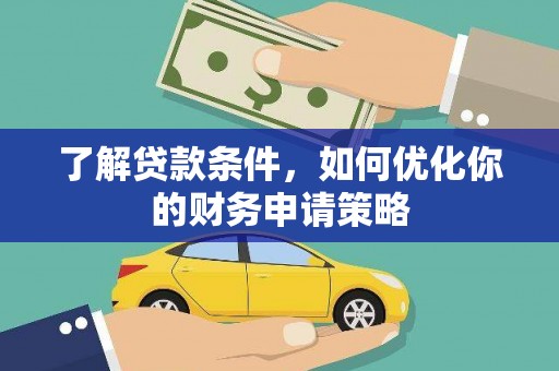 林芝了解贷款条件，如何优化你的财务申请策略