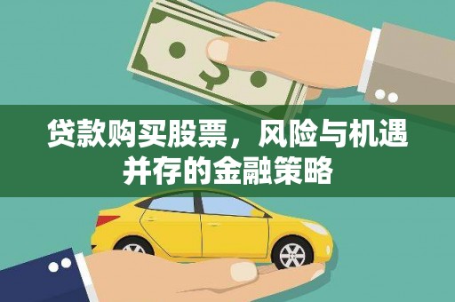 王益贷款购买股票，风险与机遇并存的金融策略