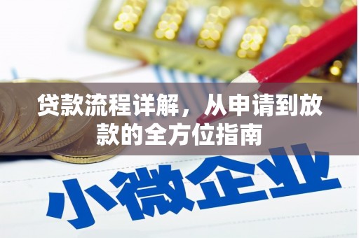 开江贷款流程详解，从申请到放款的全方位指南