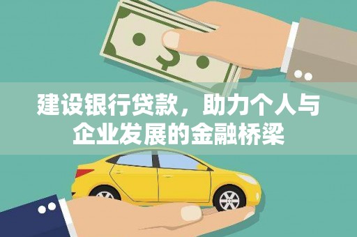 昂昂溪建设银行贷款，助力个人与企业发展的金融桥梁