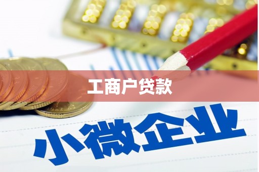 九原工商户贷款