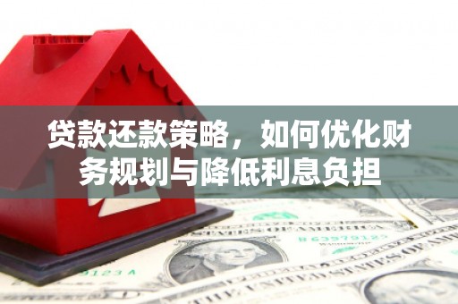 七星贷款还款策略，如何优化财务规划与降低利息负担