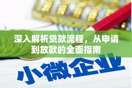云梦深入解析贷款流程，从申请到放款的全面指南