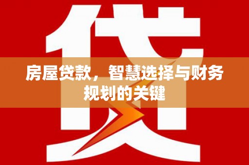 麟游房屋贷款，智慧选择与财务规划的关键