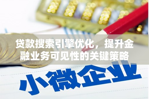 横山贷款搜索引擎优化，提升金融业务可见性的关键策略