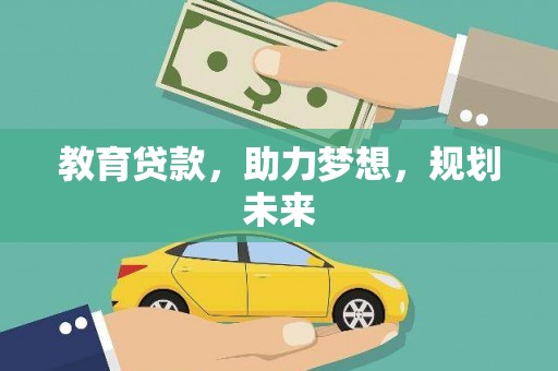 代县教育贷款，助力梦想，规划未来