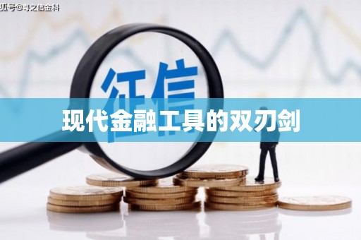 山西现代金融工具的双刃剑