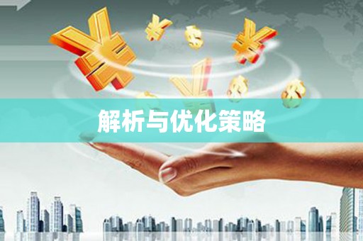 石门解析与优化策略