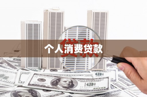 洮南个人消费贷款