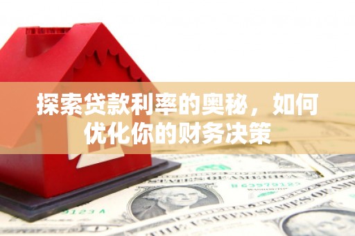 宜章探索贷款利率的奥秘，如何优化你的财务决策