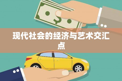 西畴现代社会的经济与艺术交汇点