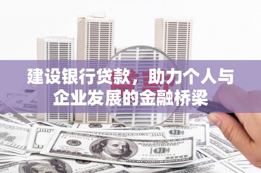 习水建设银行贷款，助力个人与企业发展的金融桥梁