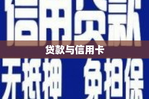资阳贷款与信用卡