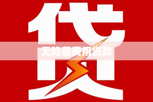 达日无隐藏费用贷款
