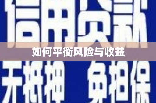 福兴如何平衡风险与收益