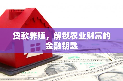 达日贷款养殖，解锁农业财富的金融钥匙