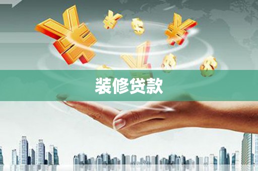 新屋装修贷款