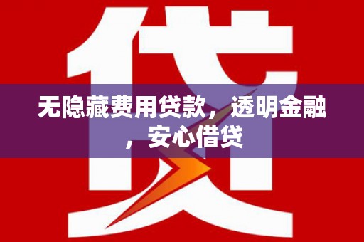 察雅无隐藏费用贷款，透明金融，安心借贷