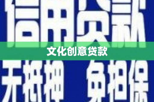 洪雅文化创意贷款