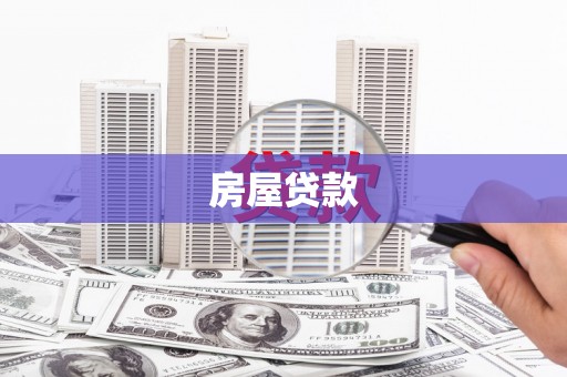 锡林浩特房屋贷款