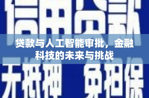 黄平贷款与人工智能审批，金融科技的未来与挑战