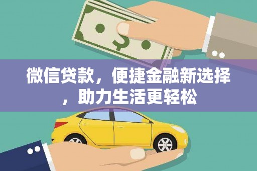 冀州微信贷款，便捷金融新选择，助力生活更轻松