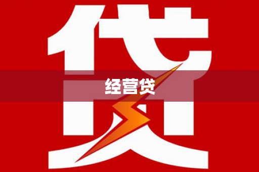 温岭经营贷