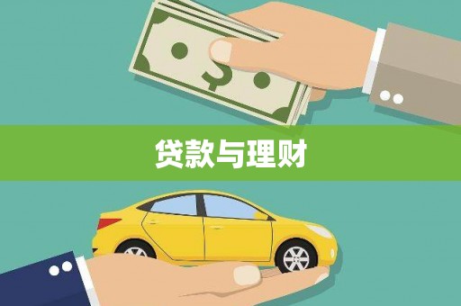 光明新区贷款与理财