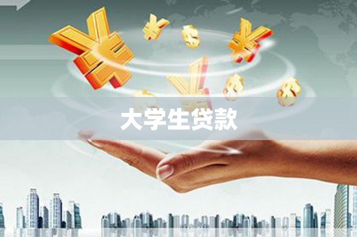 黑水大学生贷款