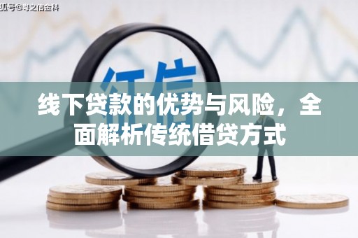 清新线下贷款的优势与风险，全面解析传统借贷方式